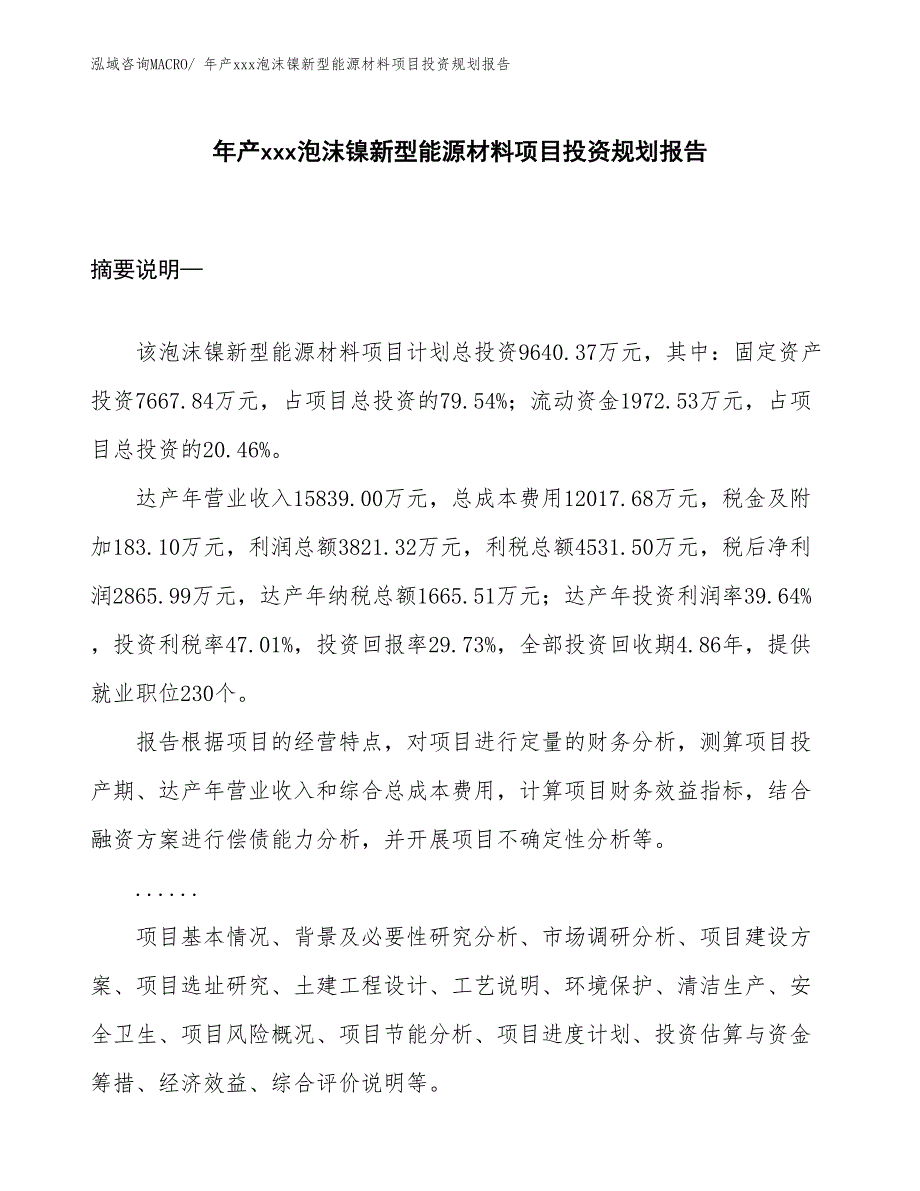 年产xxx泡沫镍新型能源材料项目投资规划报告_第1页