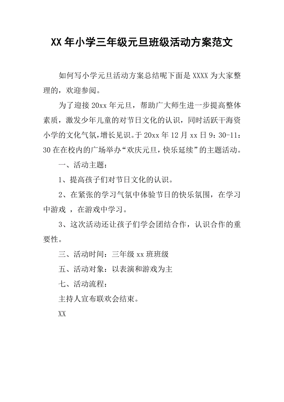 xx年小学三年级元旦班级活动方案范文_第1页