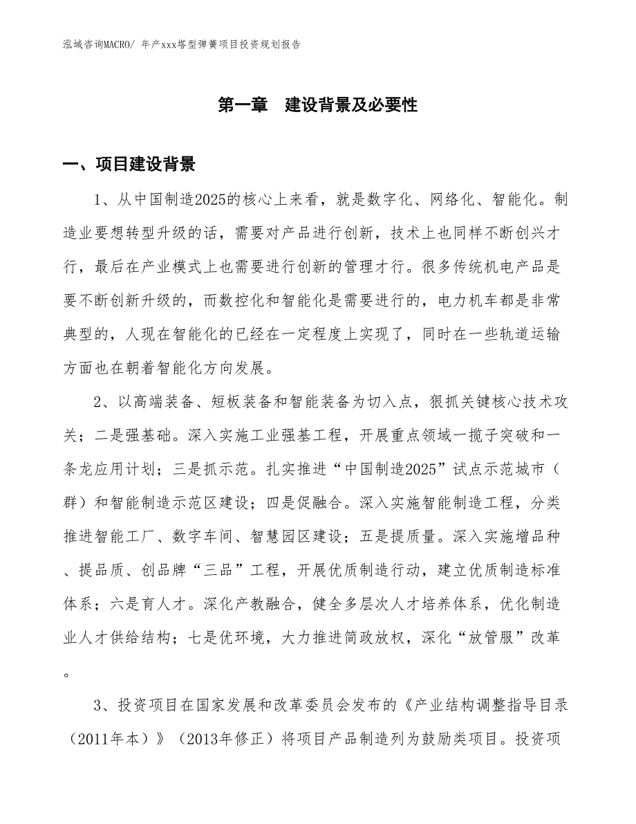 年产xxx塔型弹簧项目投资规划报告_第3页