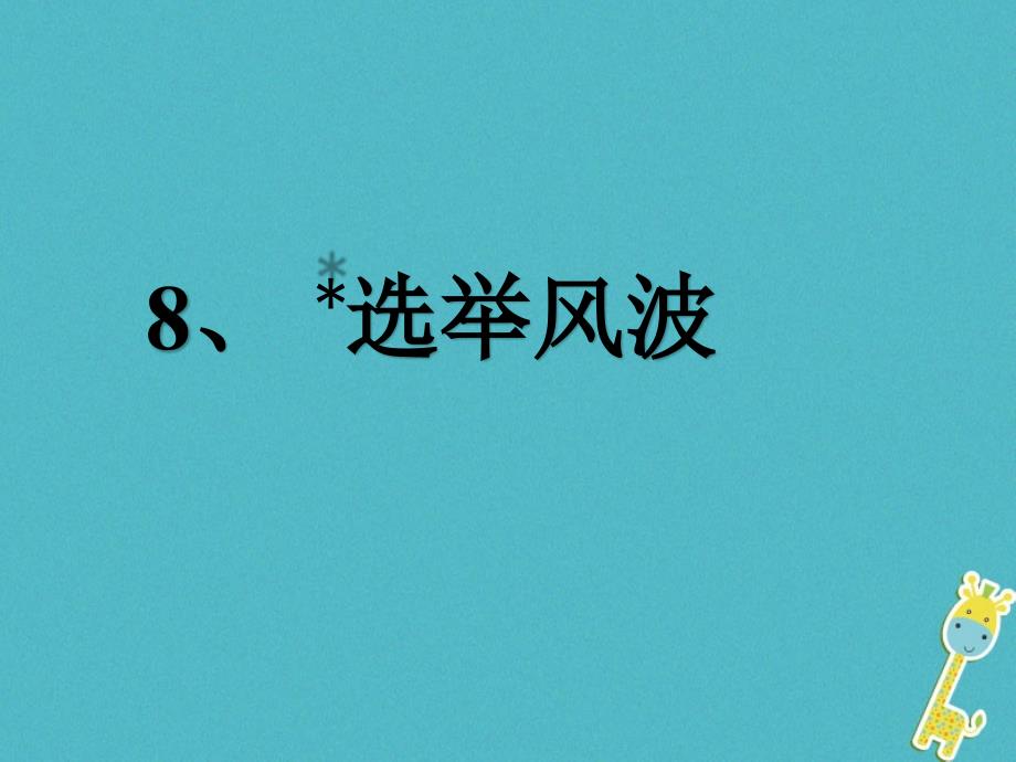 遵义专版2018-2019学年八年级语文上册第二单元8奄风波课件1语文版_第1页