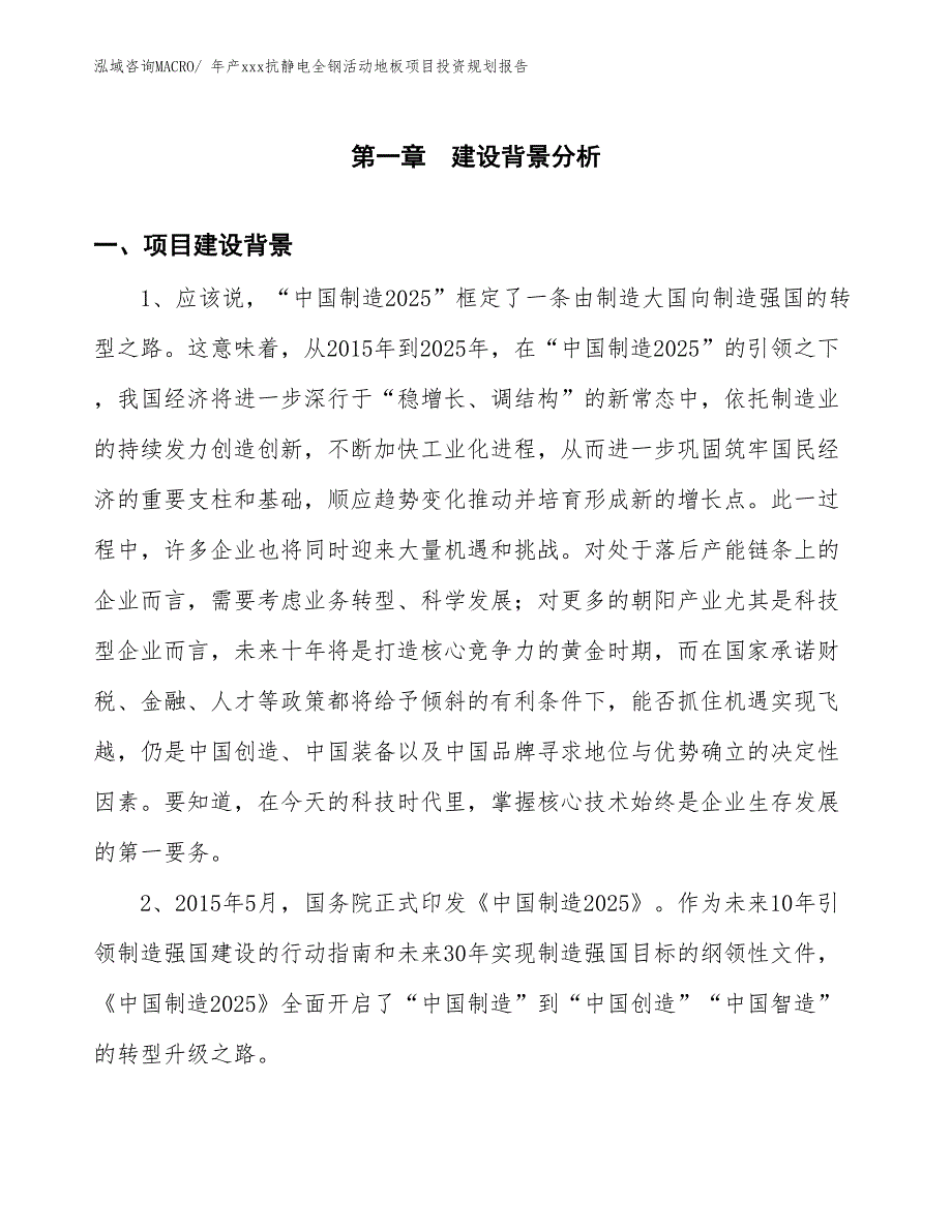 年产xxx抗静电全钢活动地板项目投资规划报告_第3页