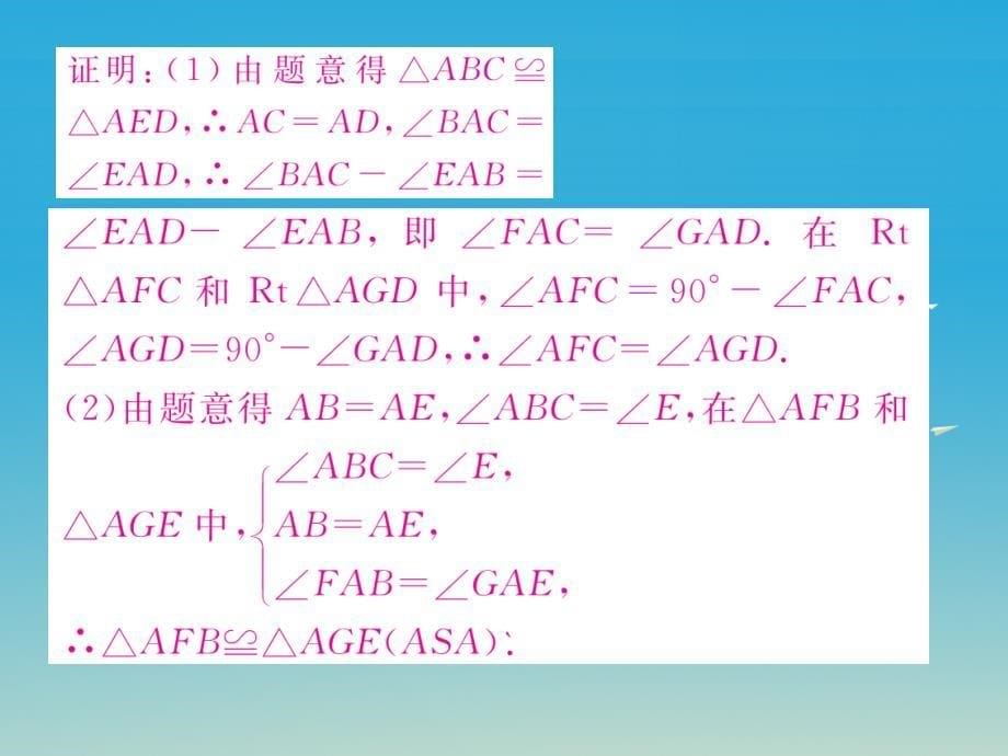 2018-2019学年八年级数学上册 第14章 全等三角形小结与复习课件 （新版）沪科版_第5页