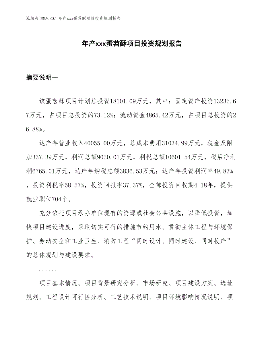 年产xxx蛋苕酥项目投资规划报告_第1页