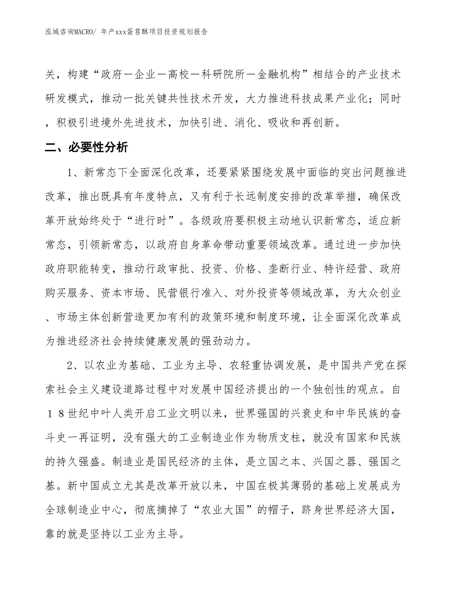 年产xxx蛋苕酥项目投资规划报告_第4页