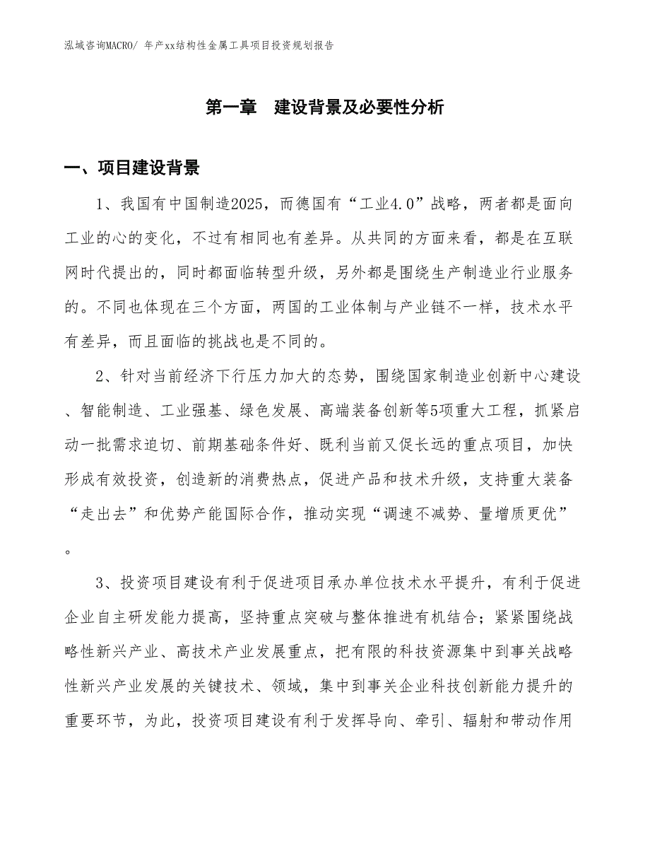 年产xx结构性金属工具项目投资规划报告_第3页