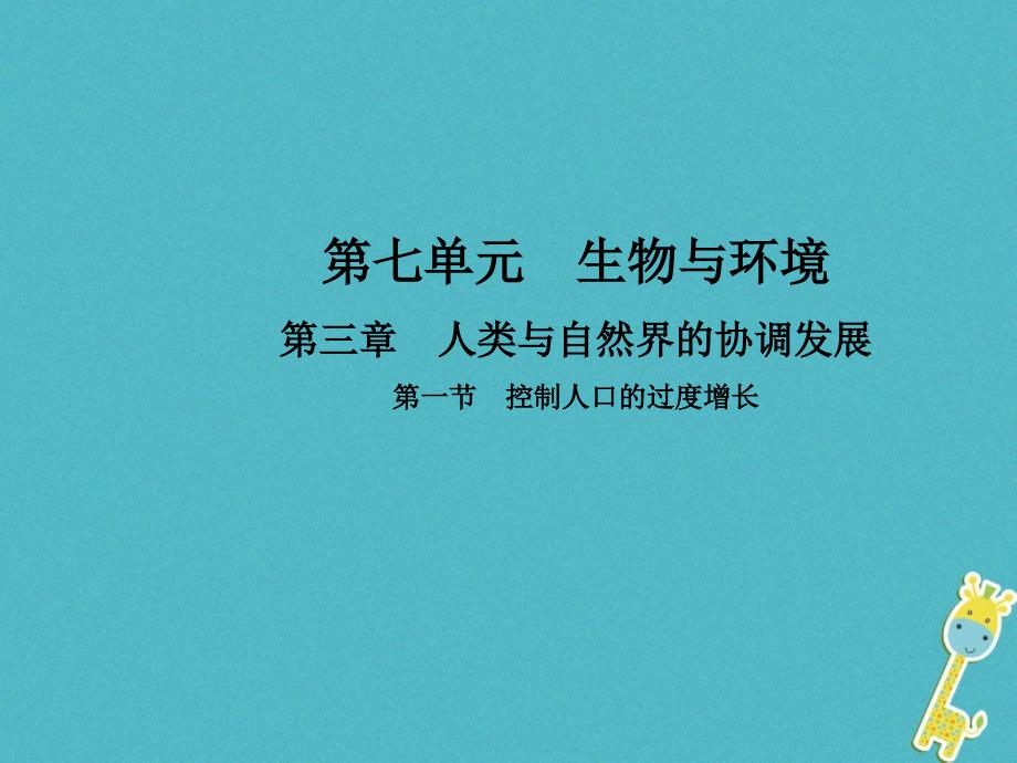 2018-2019学年八年级生物下册第七单元第三章第一节控制人口的过度增长课件新版冀教版_第1页