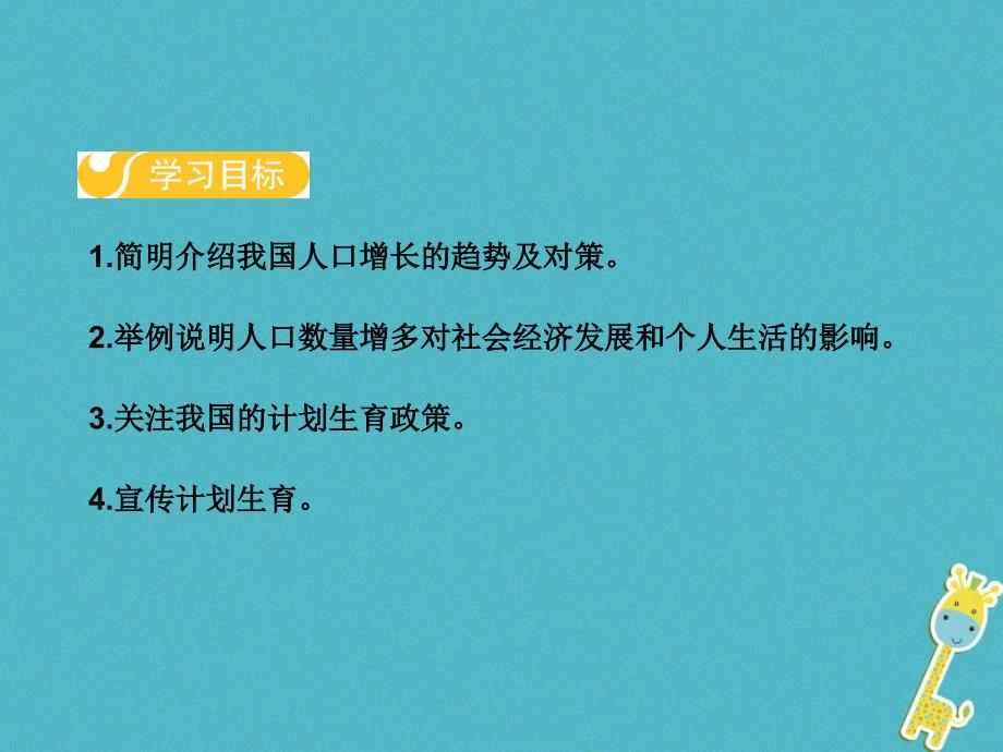 2018-2019学年八年级生物下册第七单元第三章第一节控制人口的过度增长课件新版冀教版_第2页