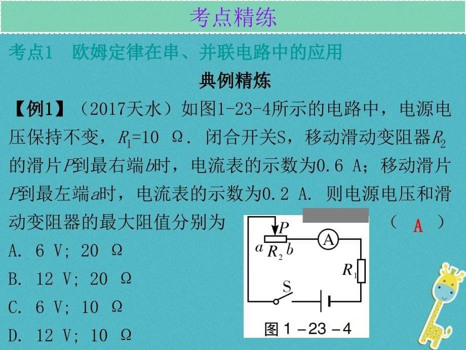 广东省2018届中考物理总复习第一部分基础复习第23课时欧姆定律的应用内文部分课件_第5页