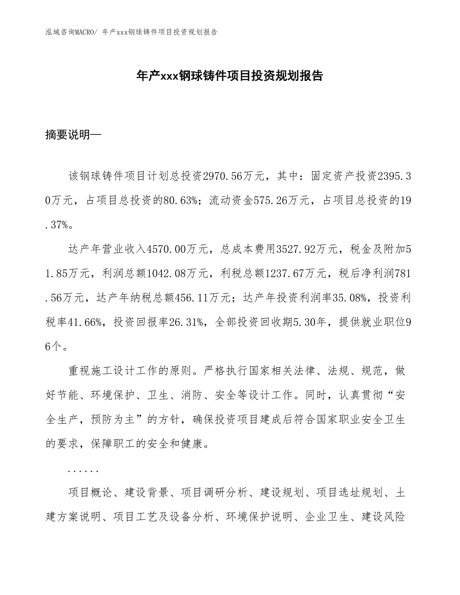 年产xxx钢球铸件项目投资规划报告_第1页