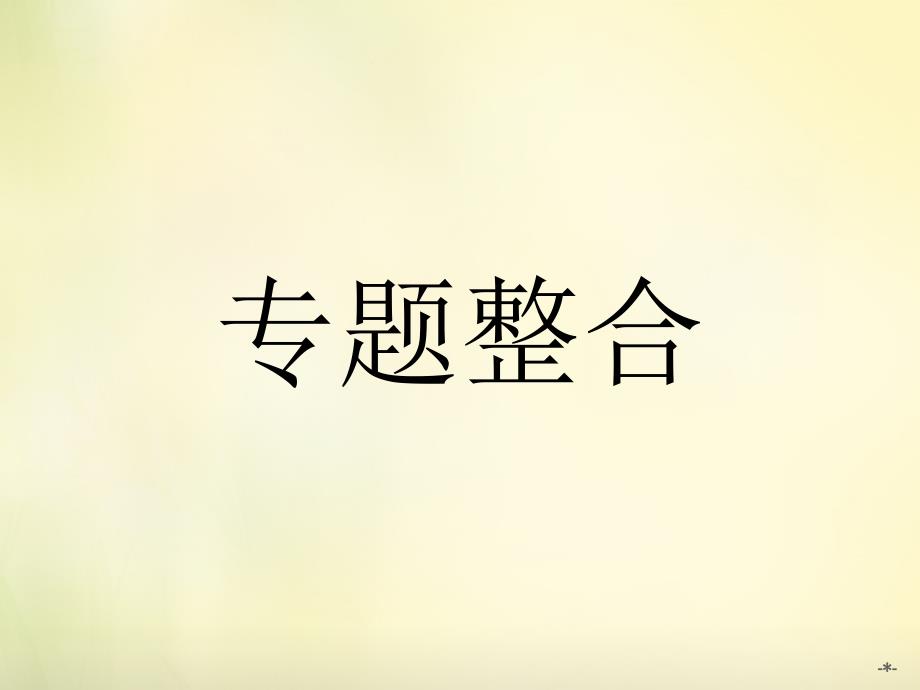 2018-2019学年高中政治 专题一 生活在社会主义法治国家整合课件 新人教版选修5_第1页