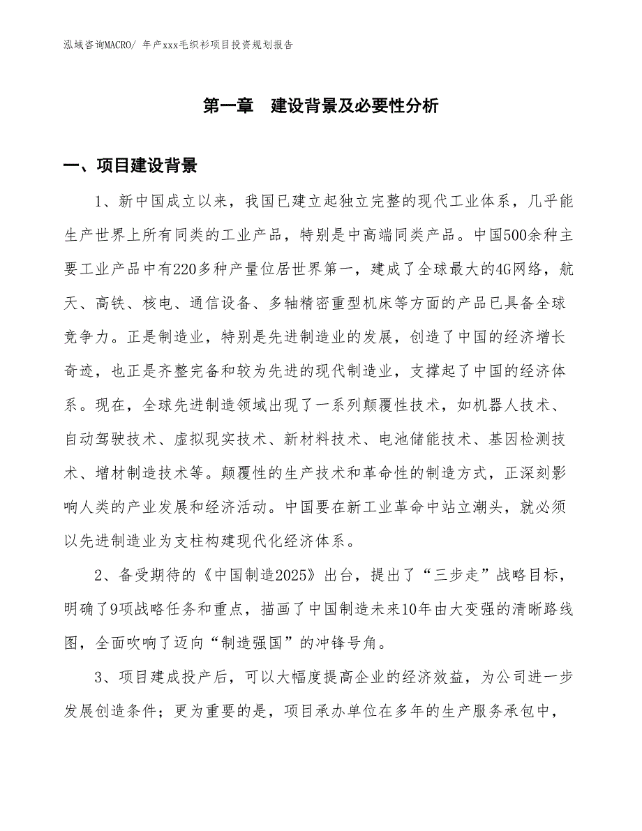 年产xxx毛织衫项目投资规划报告_第3页