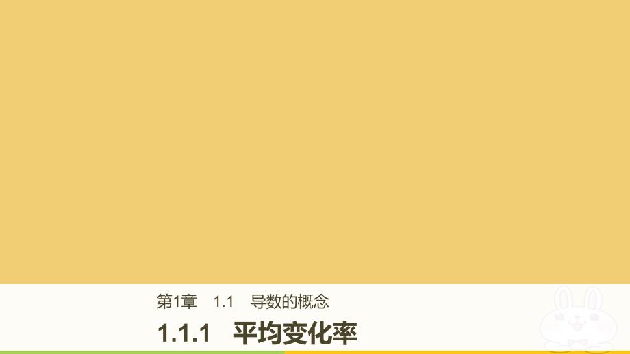 2018-2019版高中数学第1章导数及其应用1.1.1平均变化率课件苏教版选修_第1页