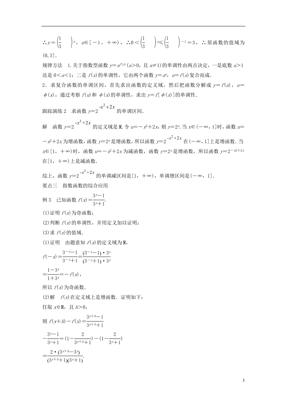 2018版高考数学专题2指数函数对数函数和幂函数2.1.2第2课时指数函数的图象和性质的应用学案湘教版必修_第3页