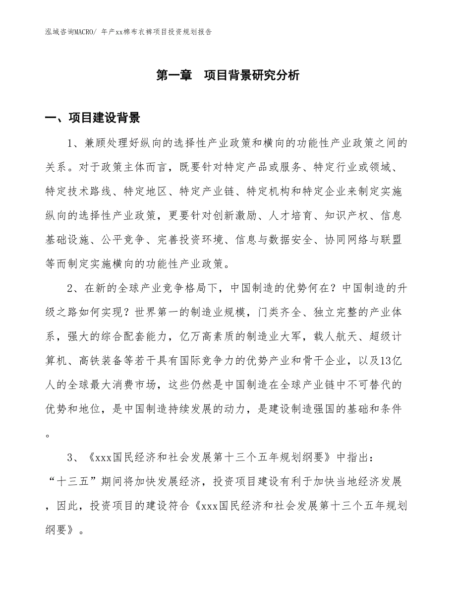 年产xx棉布衣裤项目投资规划报告_第3页