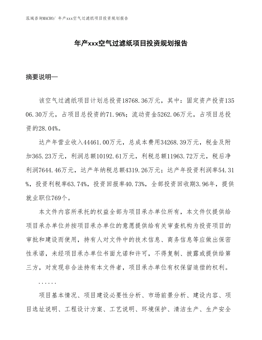 年产xxx空气过滤纸项目投资规划报告_第1页