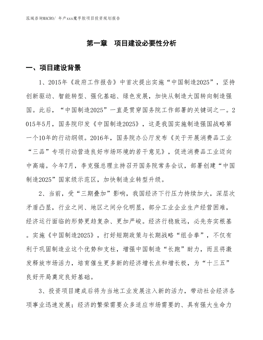 年产xxx魔芋胶项目投资规划报告_第3页