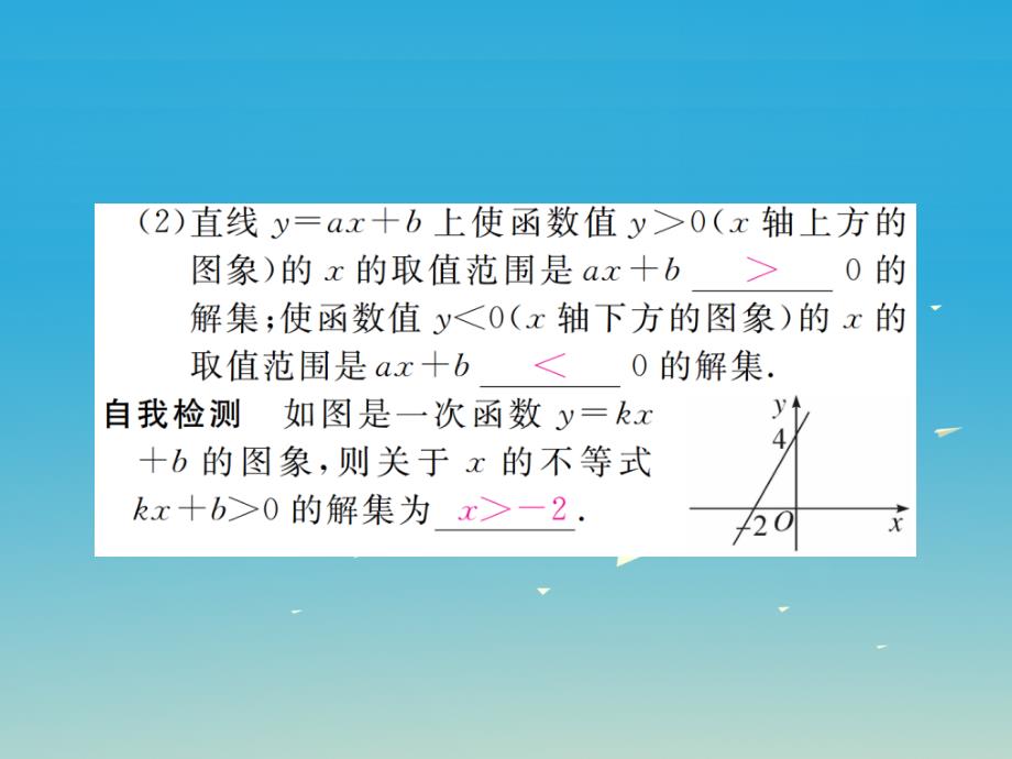 2018-2019学年八年级数学下册 2.5 第1课时 一元一次不等式与一次函数的关系习题讲评课件 （新版）北师大版_第3页