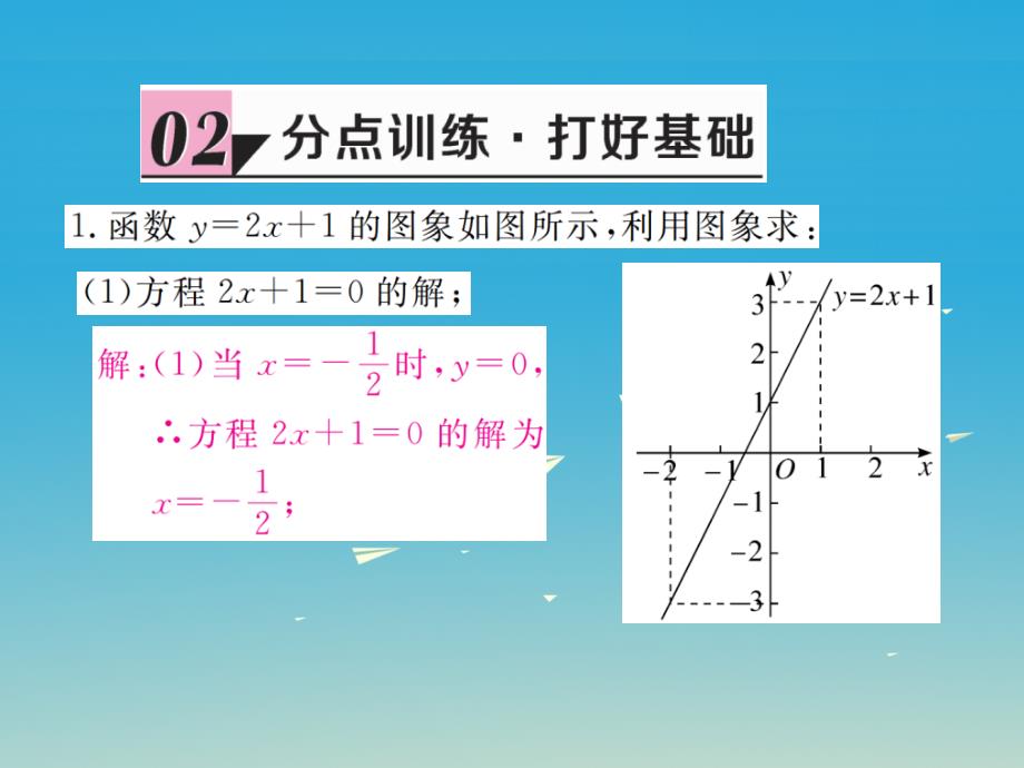 2018-2019学年八年级数学下册 2.5 第1课时 一元一次不等式与一次函数的关系习题讲评课件 （新版）北师大版_第4页