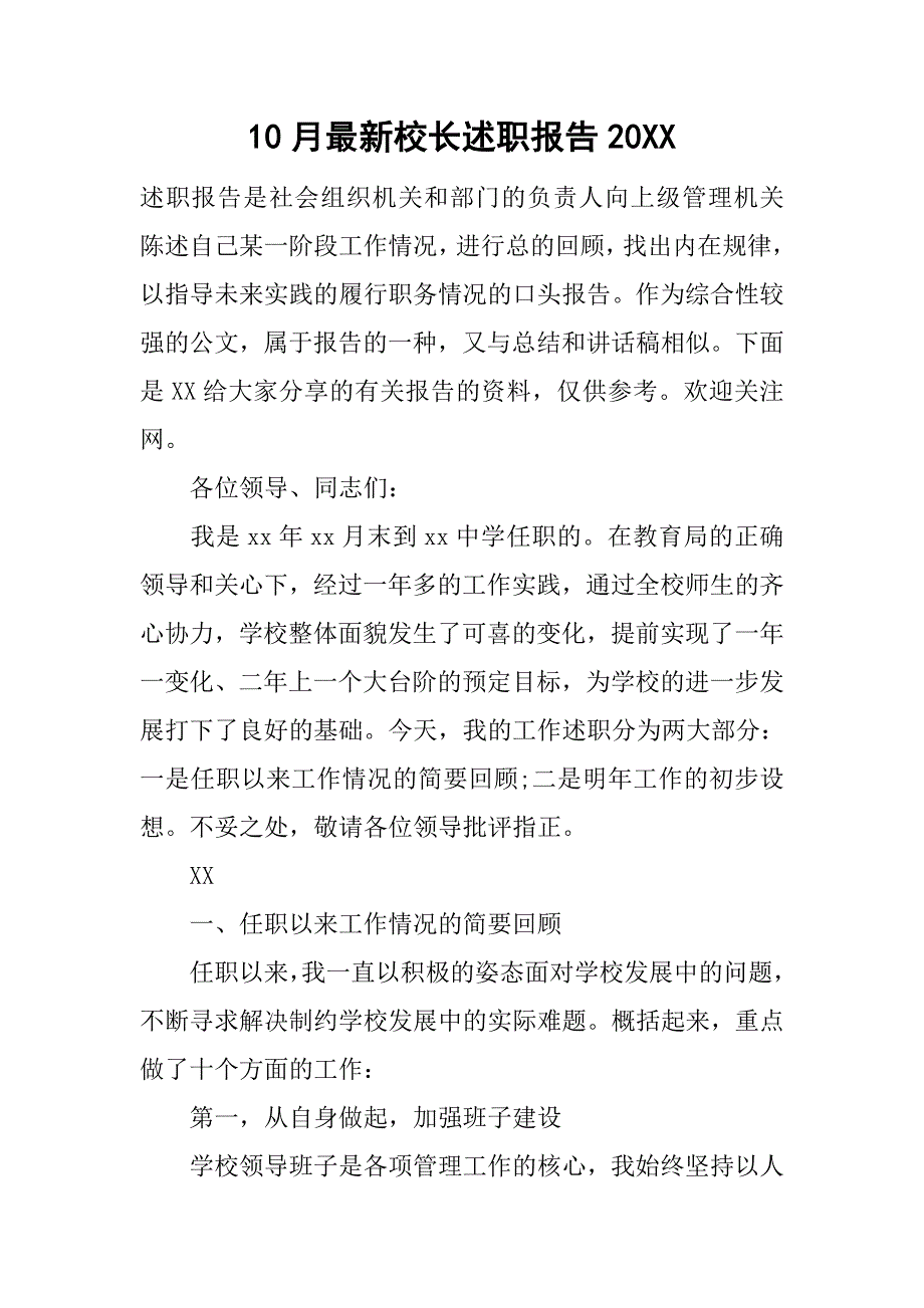 10月最新校长述职报告20xx_第1页