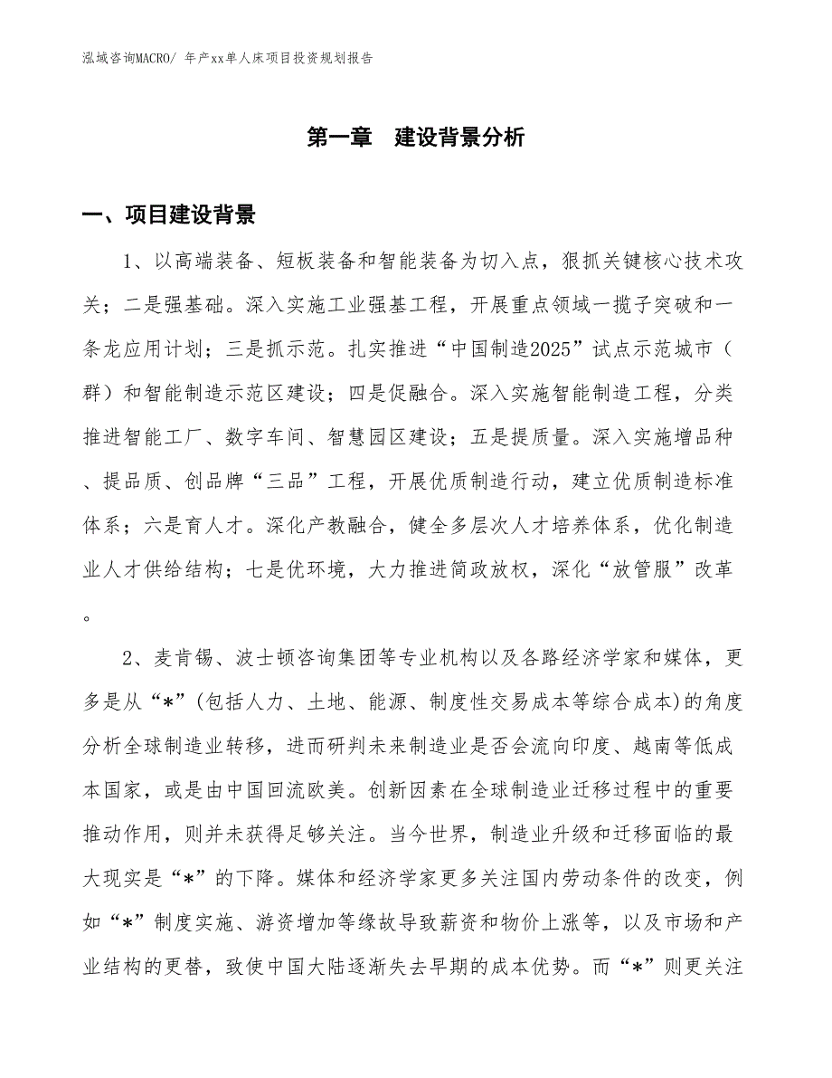 年产xx单人床项目投资规划报告_第3页