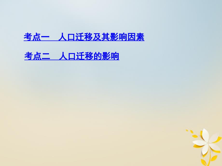 2019届高考地理一轮复习第七单元人口的变化第二讲人口的空间变化课件_第3页