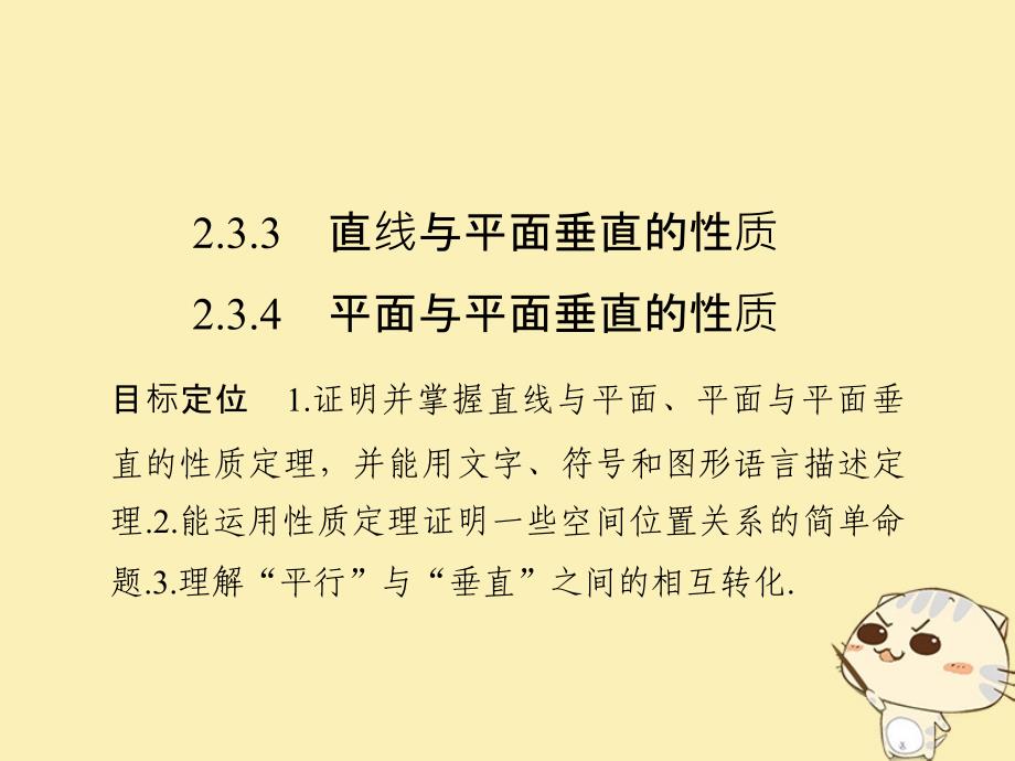 浙江专用2018版高中数学第二章点直线平面之间的位置关系2.32.3.3直线与平面垂直的性质2.3.4两条平行直线间的距离课件新人教a版必修_第1页