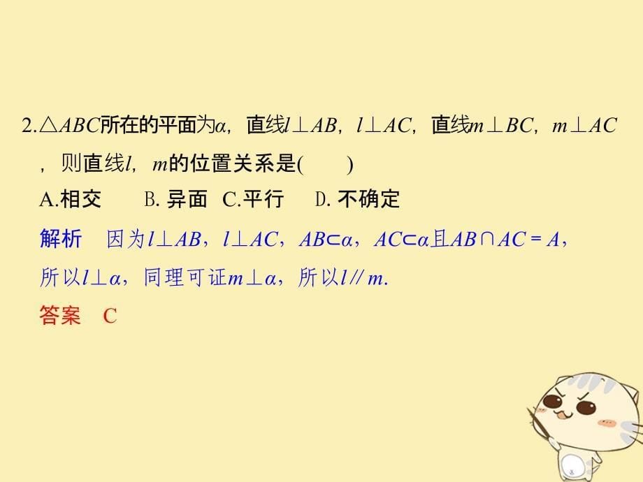 浙江专用2018版高中数学第二章点直线平面之间的位置关系2.32.3.3直线与平面垂直的性质2.3.4两条平行直线间的距离课件新人教a版必修_第5页