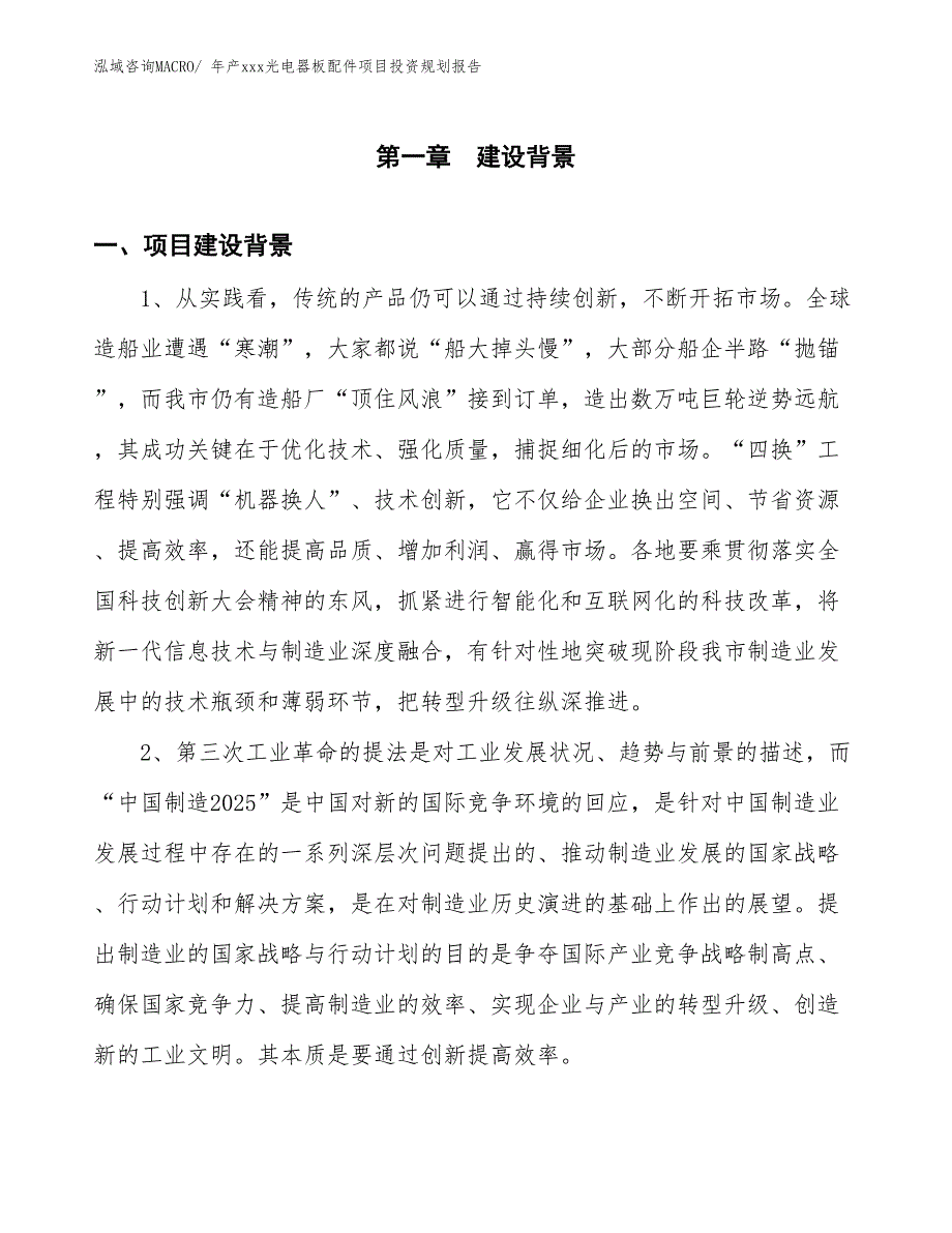 年产xxx光电器板配件项目投资规划报告_第3页