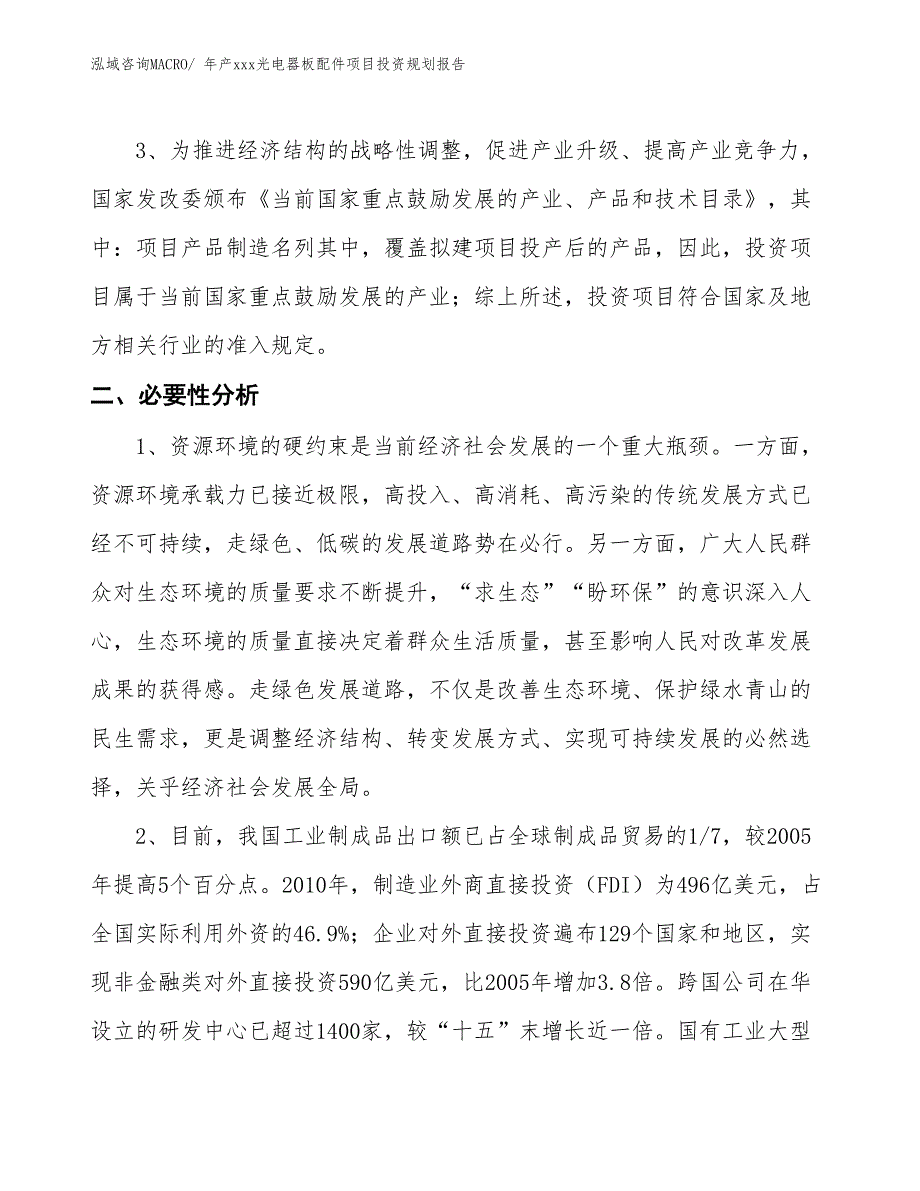 年产xxx光电器板配件项目投资规划报告_第4页