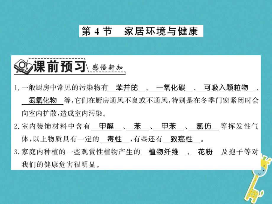 2018八年级生物下册24.4家居环境与降课件新版北师大版_第1页