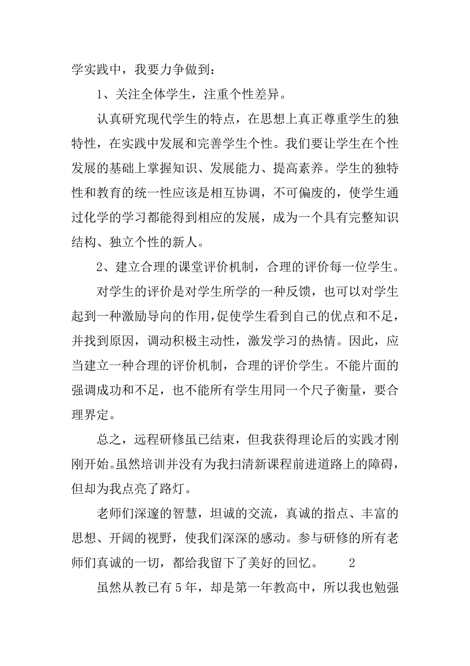 xx高中教师暑期远程研修学习心得体会_第2页