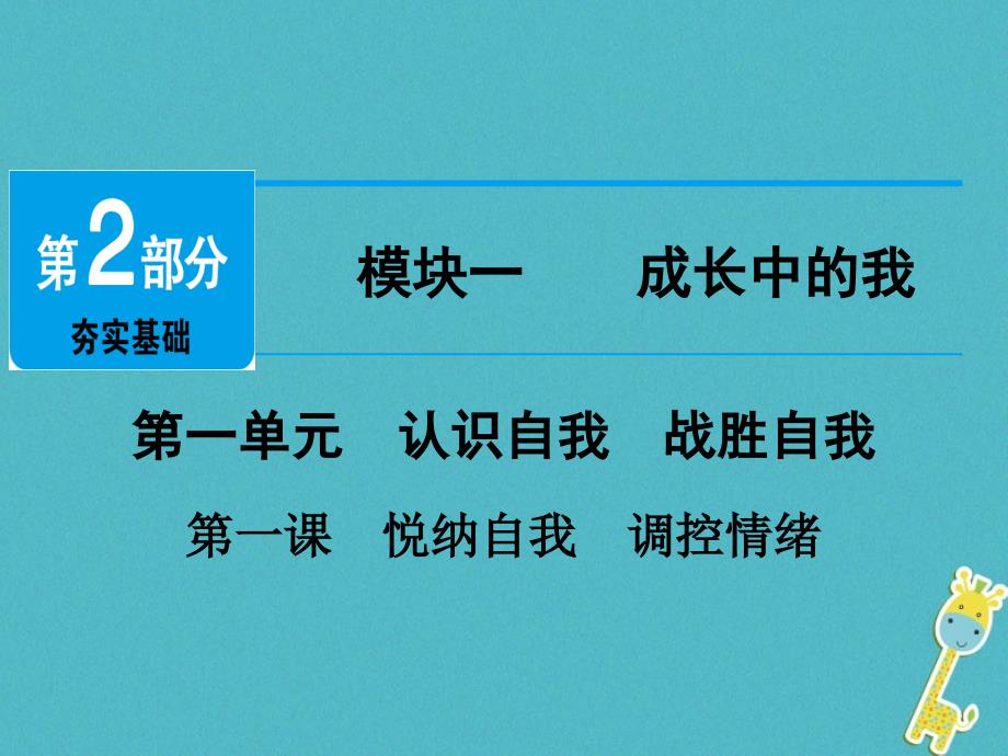 广东省2018届中考政治第2部分第1课悦纳自我调控情绪课件_第1页