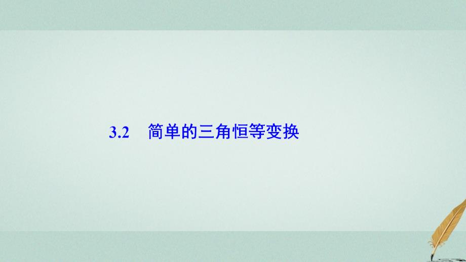 2018-2019学年高中数学第三章三角恒等变换3.2简单的三角恒等变换课件新人教a版必修_第1页