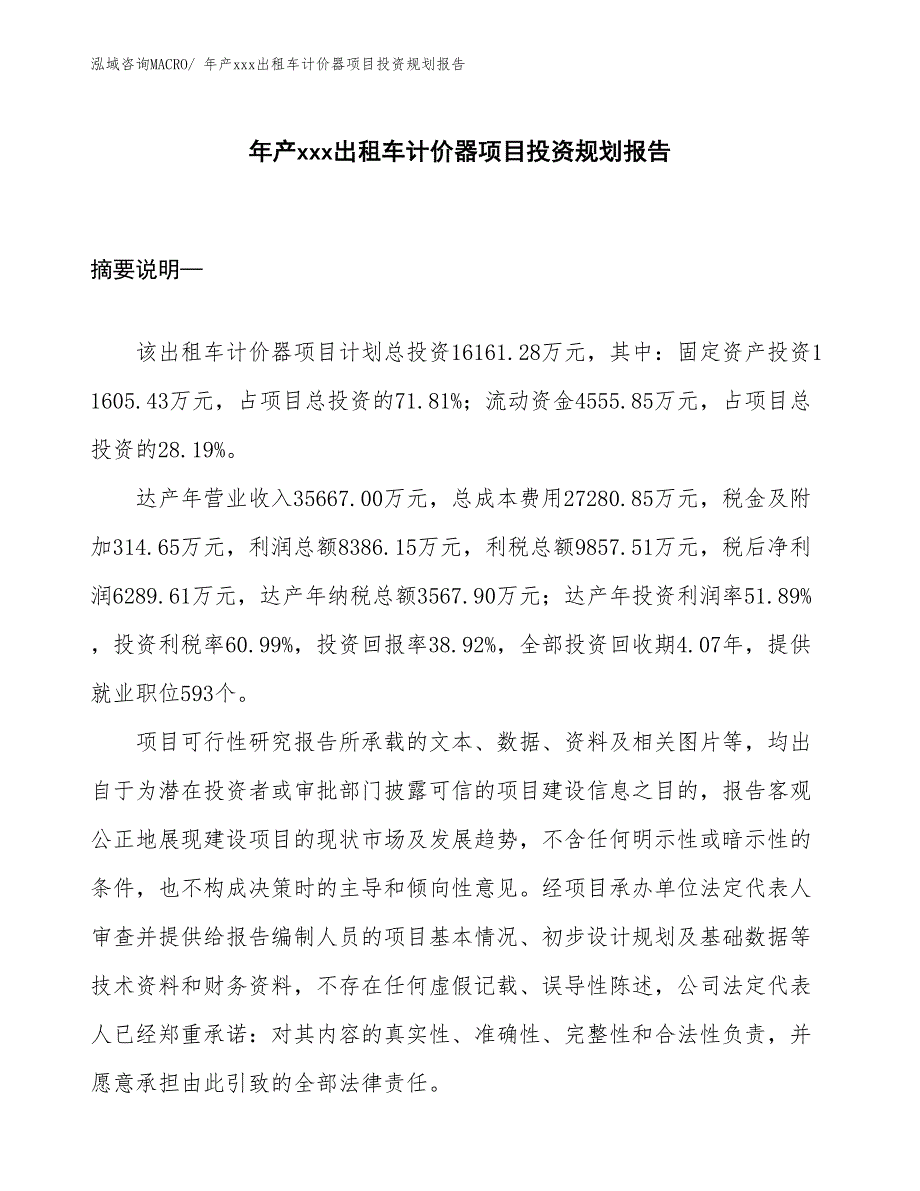 年产xxx出租车计价器项目投资规划报告_第1页