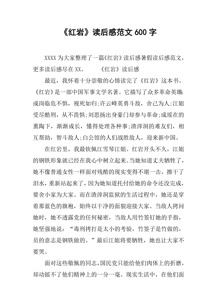 《红岩》读后感范文600字_1_第1页