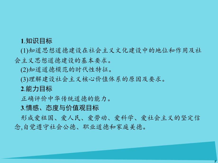 2018-2019学年高中政治 10.1 加强思想道德建设课件 新人教版必修3_第3页