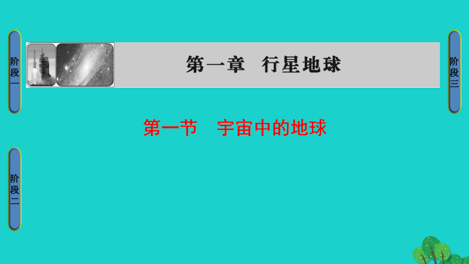 2018-2019学年高中地理 第1章 行星中的地球 第1节 宇宙中的地球课件 新人教版必修1_第1页