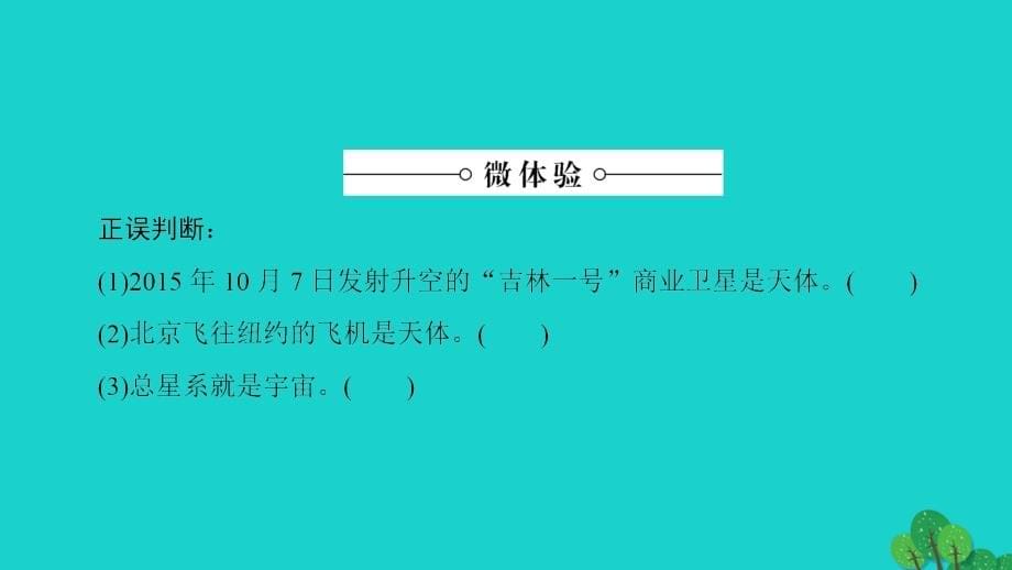 2018-2019学年高中地理 第1章 行星中的地球 第1节 宇宙中的地球课件 新人教版必修1_第5页