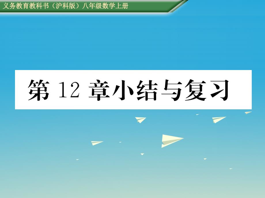 2018-2019学年八年级数学上册 第12章 一次函数小结与复习课件 （新版）沪科版_第1页