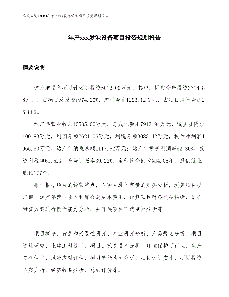 年产xxx发泡设备项目投资规划报告_第1页