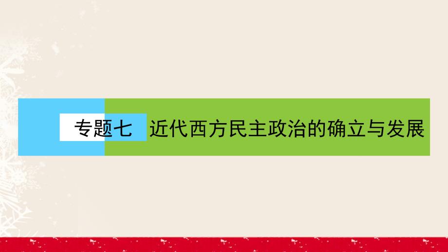 2018-2019学年高中历史 专题7 近代西方民主政治的确立与发展专题高效整合课件 人民版必修1_第1页