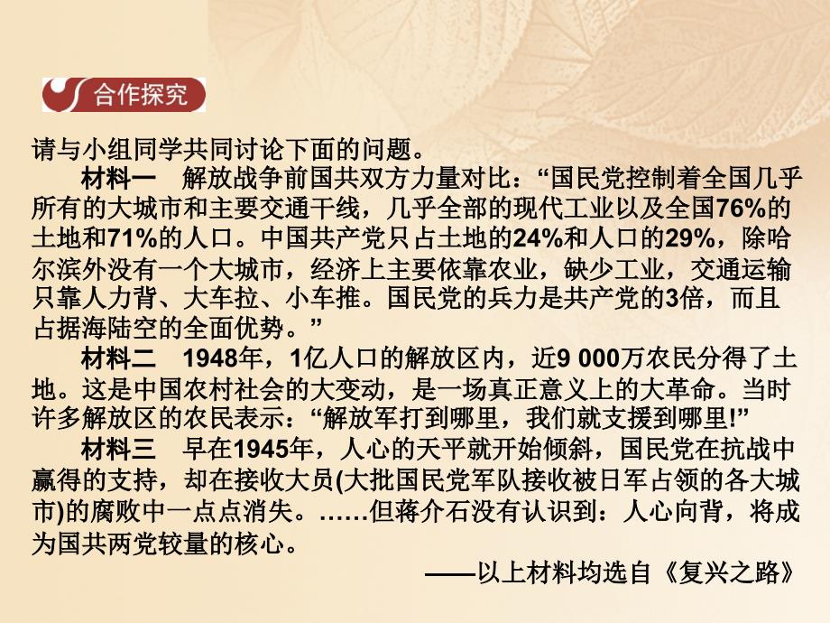 2018-2019学年八年级历史上册第5单元人民解放战争的胜利21战略决战课件中华书局版_第4页