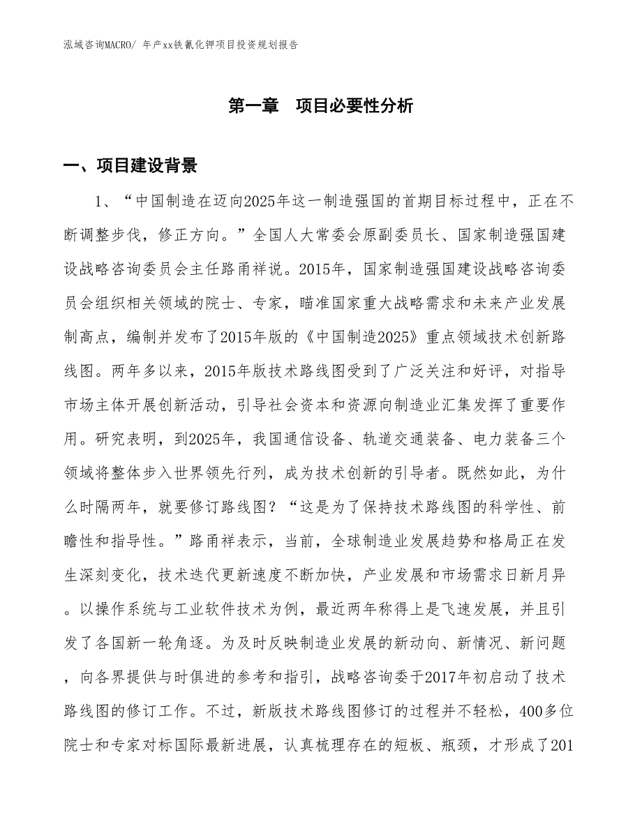 年产xx铁氰化钾项目投资规划报告_第3页