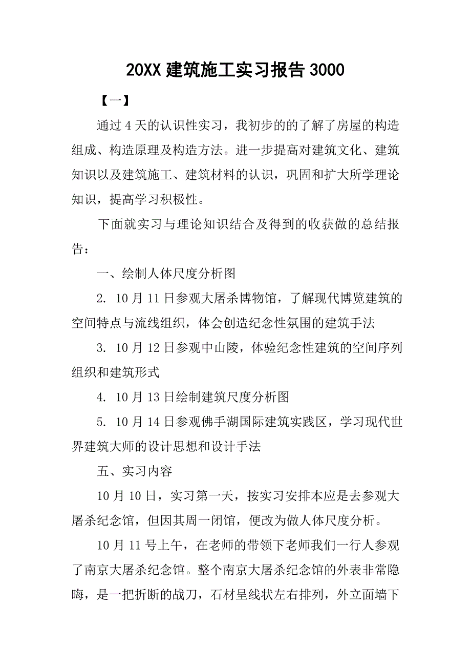 20xx建筑施工实习报告3000_第1页