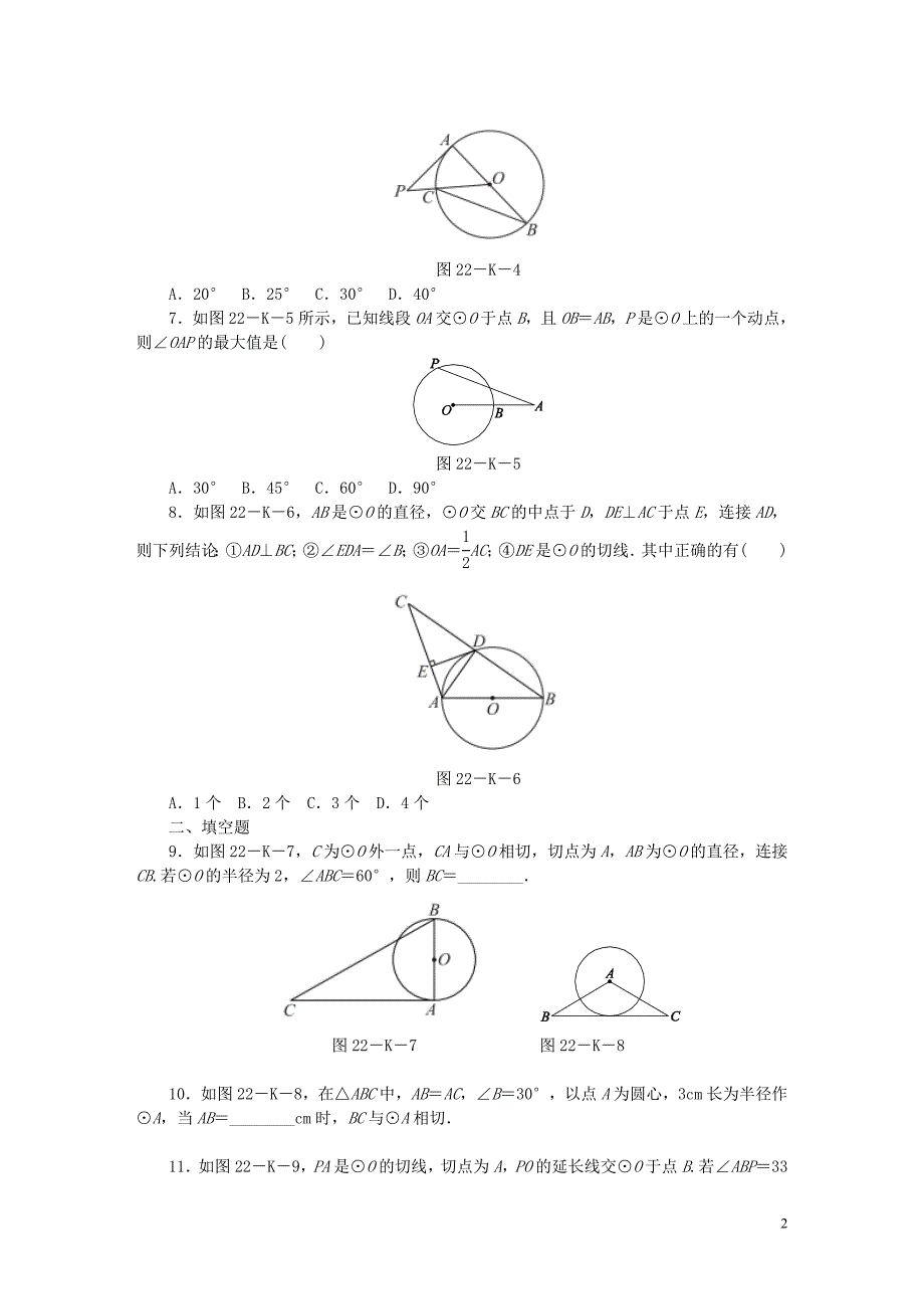 2018年秋九年级数学上册第2章对称图形-圆2.5直线与圆的位置关系第2课时圆的切线的性质与判定作业新版苏科版_第2页