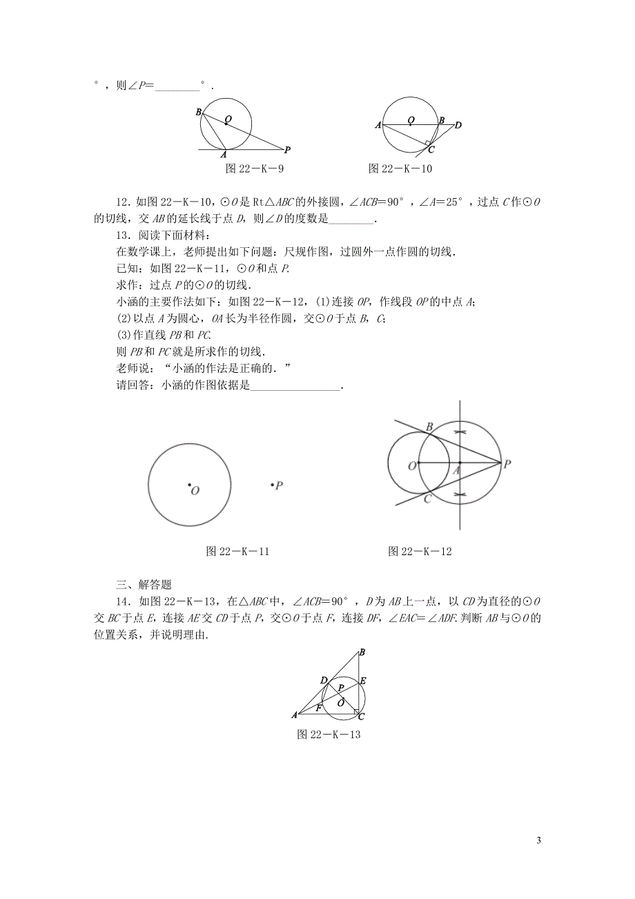 2018年秋九年级数学上册第2章对称图形-圆2.5直线与圆的位置关系第2课时圆的切线的性质与判定作业新版苏科版_第3页