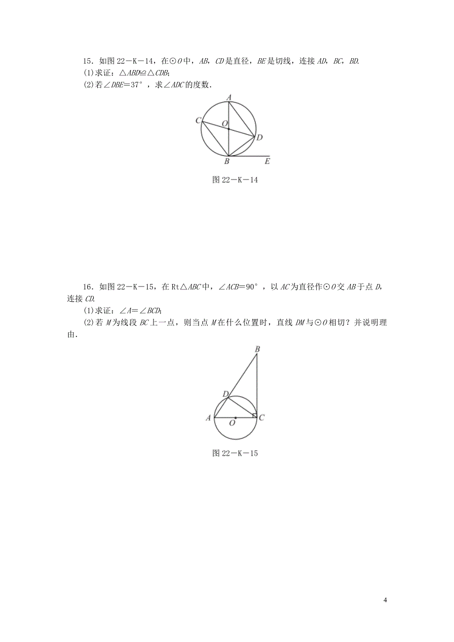 2018年秋九年级数学上册第2章对称图形-圆2.5直线与圆的位置关系第2课时圆的切线的性质与判定作业新版苏科版_第4页