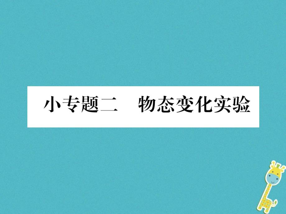 山西专版2018年八年级物理上册小专题二物态变化实验作业课件(新版)新人教版_第1页