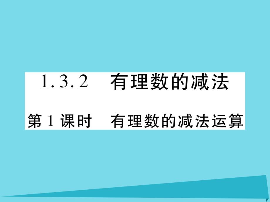 2018-2019学年七年级数学上册 1.3.2 有理数的减法运算（第1课时）课件 新人教版_第1页