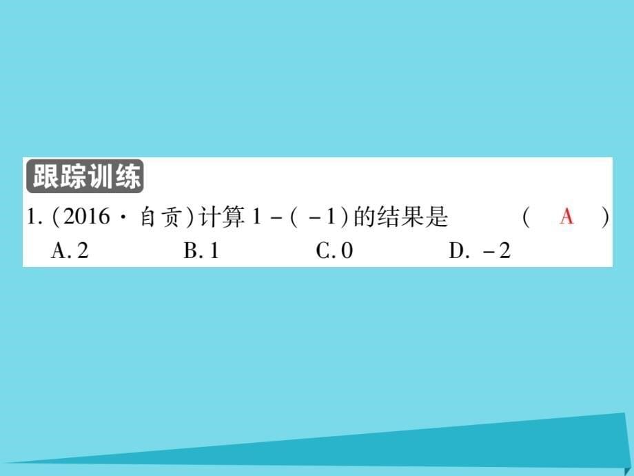 2018-2019学年七年级数学上册 1.3.2 有理数的减法运算（第1课时）课件 新人教版_第5页